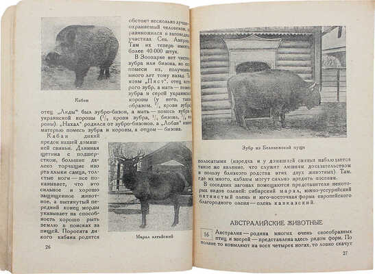 Путеводитель по Московскому зоопарку / Под ред. П.А. Мантейфель. 2-е изд., знач. доп. М., 1930.